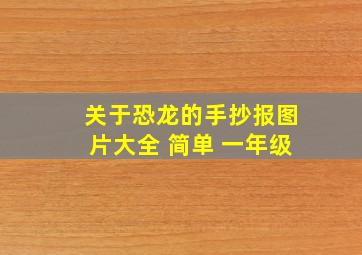 关于恐龙的手抄报图片大全 简单 一年级